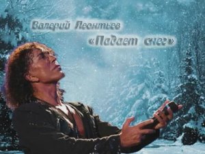 Валерий Леонтьев Падает снег