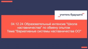 04.12.24 Образовательный интенсив "Школа наставничества" по обмену опытом