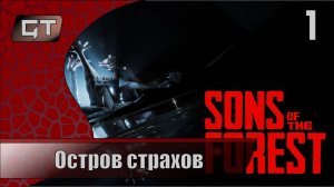 Sons of the Forest//Остров страхов//#1