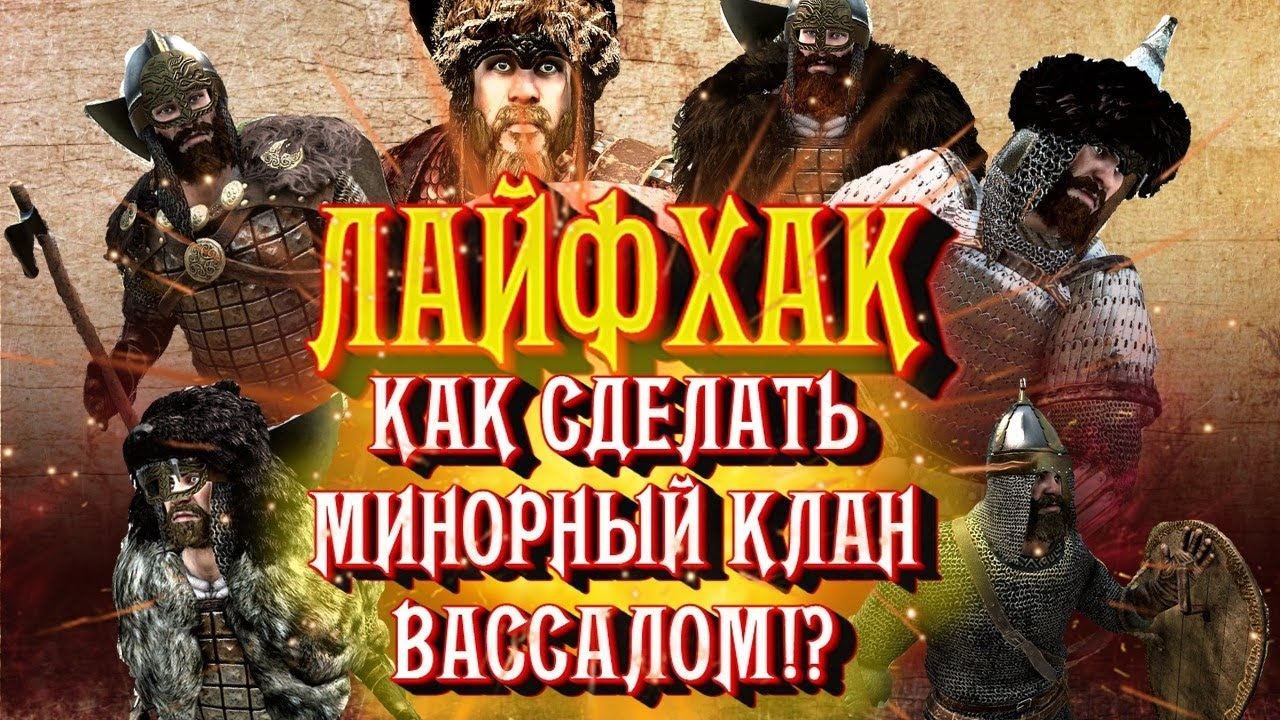 ТАКОГО ТЫ ЕЩЕ НЕ ВИДЕЛ!!! СДЕЛАЙ ВАССАЛОМ МИНОРНЫЙ КЛАН  Mount And Blade 2 Bannerlord ► Баннерлорд