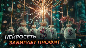 Результаты торговли с нейросетью: +10% за неделю