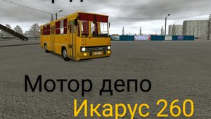 Икарус 260 motor depot маршрут 2