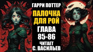 Палочка для Рой - Глава 85-86 | Гарри Поттер + Червь (аудиокнига Васильев С.)