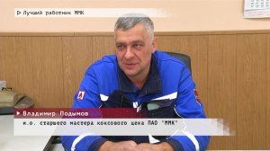 Время местное. Эфир: 06-12-2024 - Лучший работник ММК