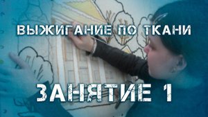 Выжигание по ткани. Занятие 1