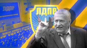 Гимн ЛДПР