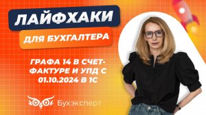 Графа 14 в счет-фактуре и УПД с 01.10.2024 в 1С