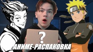 АНИМЕ-РАСПАКОВКА: ОТКРЫТИЕ 4 СЛУЧАЙНЫХ АНИМЕ БОКСОВ ОТ OTAKUSHOP