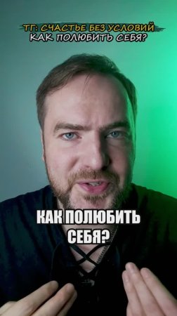 Как полюбить себя?