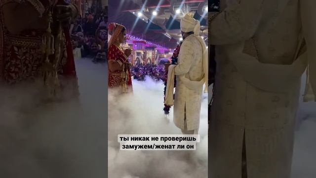 Умеете отличить женатого от неженатого? #индия #incredibleindia #индийскаямузыка #брак #свадьба
