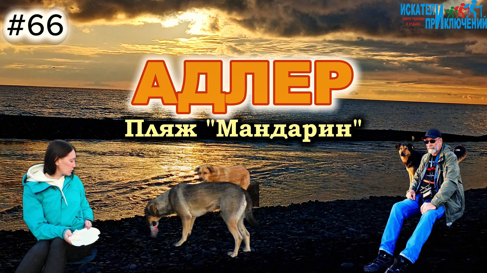 66-Прогулка по берегу моря. Пешком до Адлера. Пляж Мандарин. Рынок Адлера,
