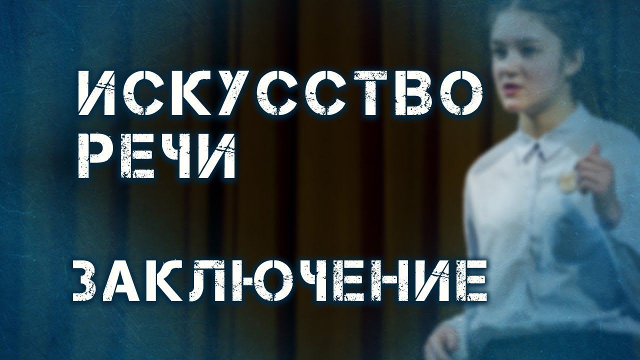 Искусство речи "Сила слова", заключение