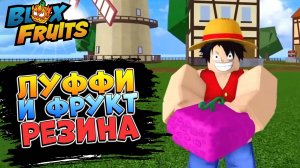 Роблокс БЛОКС ФРУТС ЛУФФИ с РЕЗИНОЙ от НУБА до ПРО (озвучка) roblox blox fruits