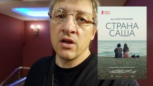 Фильм "Страна Саша" 2022. Отзыв