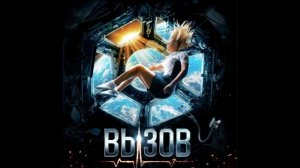 Музыка к фильму Вызов 2023
