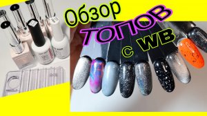 644*Топы с WB.Обзор и тестирование!
