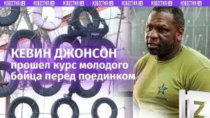 «Тут на кону жизнь»: боксер Кевин Джонсон прошел курс молодого бойца перед поединком с Минаковым