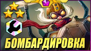 Ракетная БОМБАРДИРОВКА!!! 6 Ракетчиков ТФТ Сет 13 Teamfight Tactics TFT Set 13 Into the Arcane