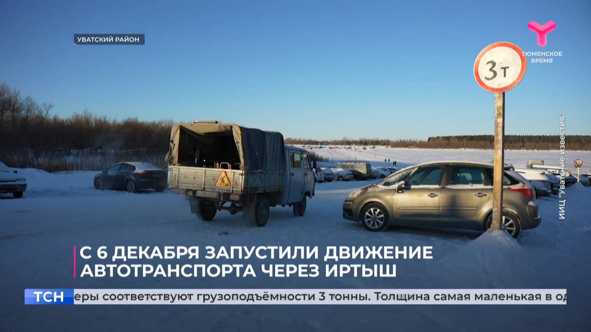 С 6 декабря запустили движение автотранспорта через Иртыш
