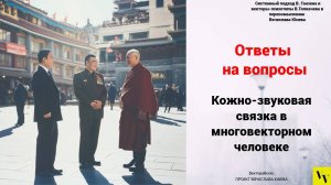 Кожно-звуковая связка в многовекторном человеке