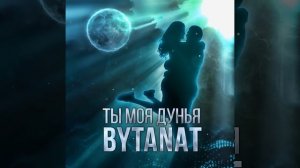 Ты моя дунья