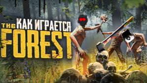 Как живётся в the forest
