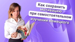 Как сохранить мотивацию при самостоятельном изучении немецкого языка