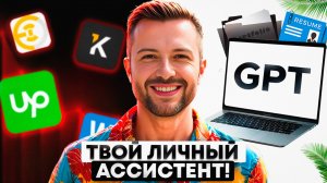 КАК ИИ ЗАРАБАТЫВАЕТ Деньги за Вас? Новый Ассистент для Работы и Фриланса