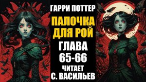Палочка для Рой - Глава 65-66 | Гарри Поттер + Червь (аудиокнига Васильев С.)