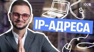 Прогаем 13 задания на IP-адреса | Артем Flash | 100балльный репетитор