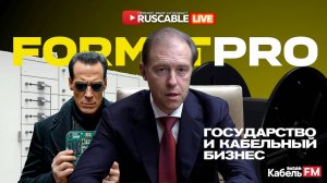 RusCable Live - Государство и кабельный бизнес. Энергосистема на базе FORMAT PRO. Эфир 06.12.24