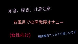 【R18女性向け】お風呂でくちゅくちゅ声我慢オ○ニー