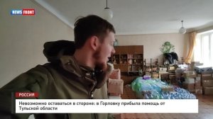 Невозможно оставаться в стороне: в Горловку прибыла помощь от Тульской области