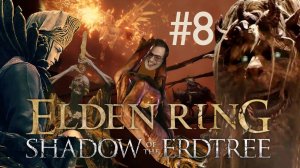 МЕССМЕР-ДЛИННАЯ ЗМЕЯ ➲ ELDEN RING Shadow of the Erdtree ➲ СТРИМ #8 (2K RTX)