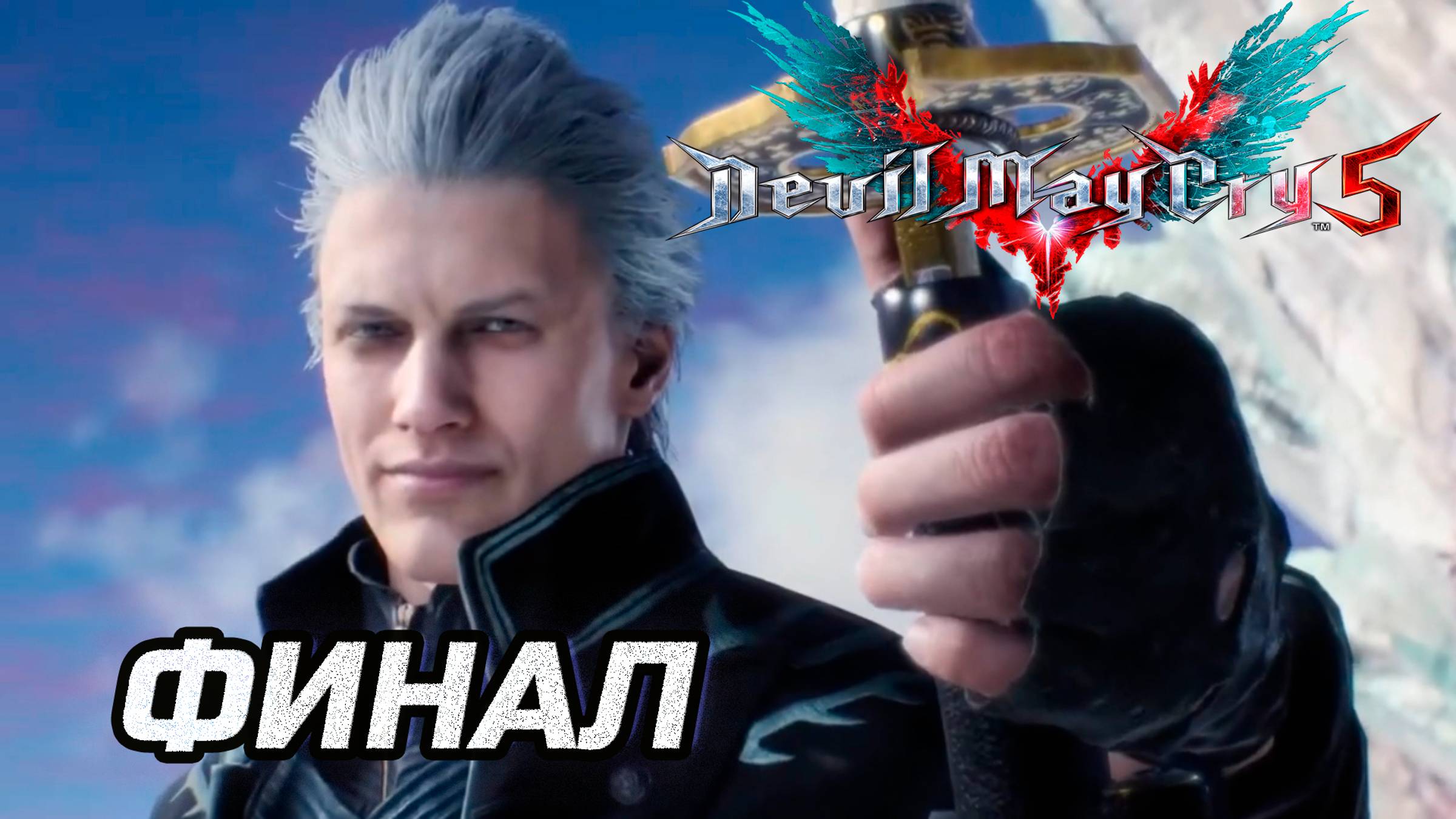 Прохождение Devil May Cry 5. Часть 16. Финал