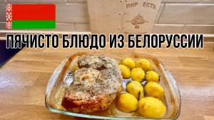 Пячисто, замечательное блюдо Белорусской кухни