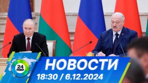 Новости 18:30 от 6.12.2024