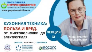 Школа Правила хорошего питания. Лекция 31 от 05.12.2024