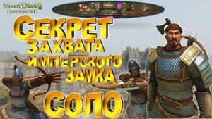 ЛАЙФХАК ПО ЗАХВАТУ ИМПЕРСКОГО ЗАМКА В ОДИНОЧКУ (1vs243) ► Mount and Blade 2 Bannerlord ► Баннерлорд