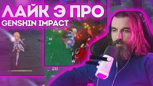 №4 ЛАЙК Э ПРО / Genshin Impact / Курапов Иван