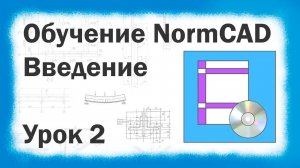 Обучение NormCAD Урок №2