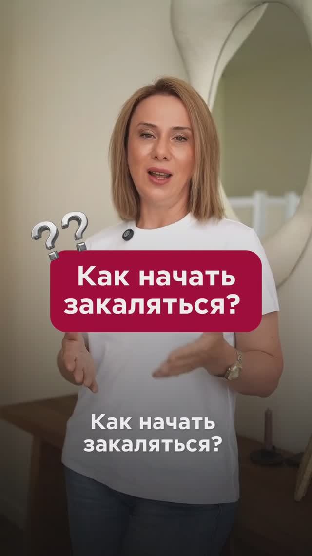 Как начать закаляться? #закаливание #пшб #иринабаранова