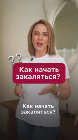 Как начать закаляться? #закаливание #пшб #иринабаранова