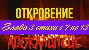 Апокалипсис Откровение глава 3 стихи 7-13