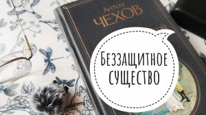 Аудио книга. Беззащитное существо. Чехов А. П.