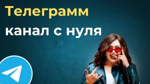 ТЕЛЕГРАМ КАНАЛ С НУЛЯ: с чего начать, что писать и как продвигать канал в 2024-2025