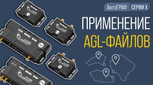 Пример использования AGL-файлов в контроллера АвтоГРАФ Серии Х.
