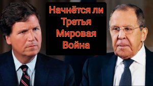 Такер Карлсон: Министр иностранных дел Сергей Лавров о войне с США и о том, как ее закончить.