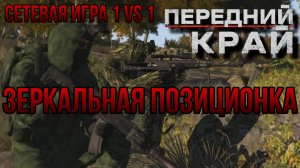 ЗЕРКАЛЬНАЯ ПОЗИЦИОНКА: БОЙ НА СТАРОЙ ФЕРМЕ СЕТЕВАЯ ИГРА  1VS 1- ПЕРЕДНИЙ КРАЙ