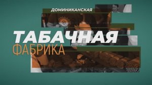 Табачная фабрика. Доминикана